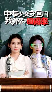 中专少女守国门我算尽了圆周率（36集）全剧看到大结局