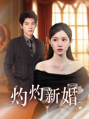 灼灼新婚（70集）第32集