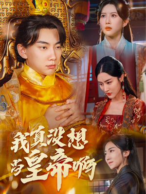 我真没想当皇帝啊（71集）高清画质免费看
