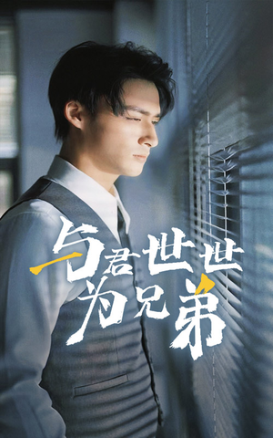 与君世世为兄弟（37集）追风的女孩短剧
