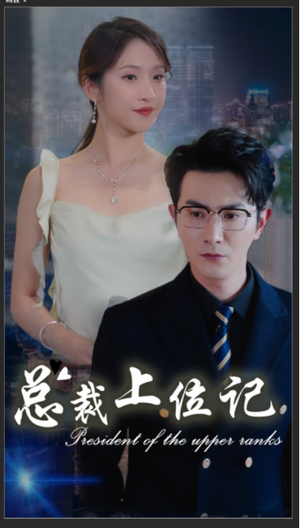 总裁上位记（80集）免费观看就是爽