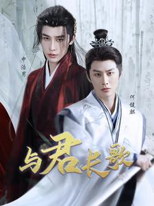与君长歌（42集）百度在线观看