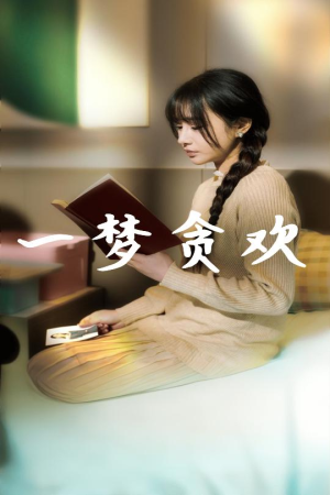 一梦贪欢（91集）口碑之选免费看