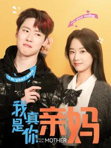 我真是你亲妈（90集）短剧热门合集
