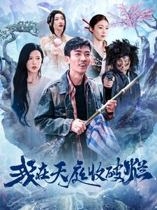 我在天庭收破烂（98集）最火短剧推荐