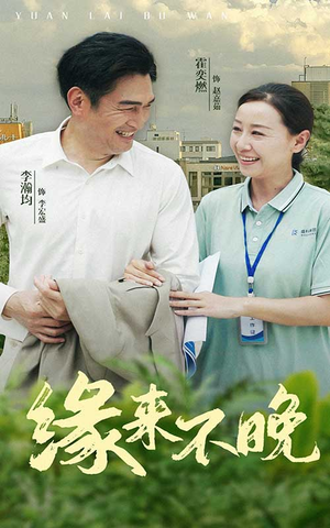 缘来不晚（61集）解说文案