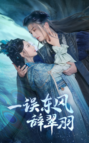 一误东风辞崔羽（38集）免费短剧完整版