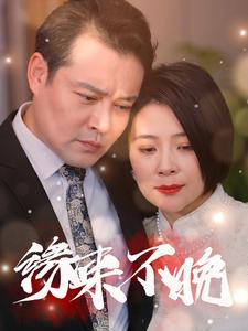 缘来不晚（65集）短剧后续更精彩