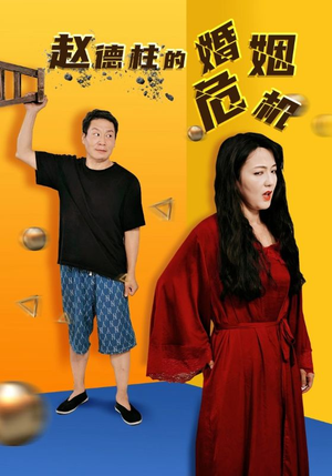 赵德柱的婚姻危机（35集）短剧更新抢先看