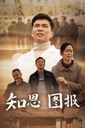 知恩图报（30集）一口气追完短剧