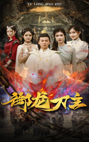 举世欠我赊刀债（86集）短剧全集免费