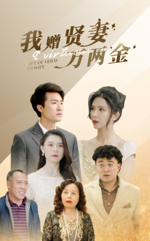 我赠贤妻万两金（81集）爆款短剧抢先看