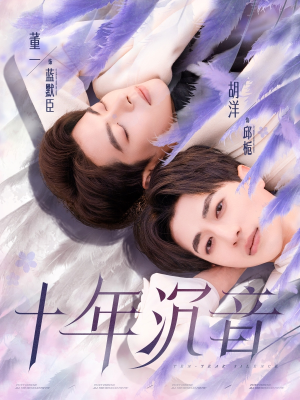 十年沉音（70集）免费短剧资源