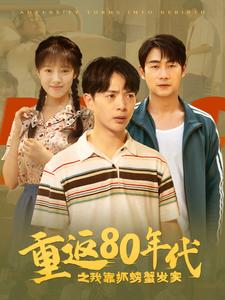重返80年代之我靠抓螃蟹发家（101集）免费看短剧全集