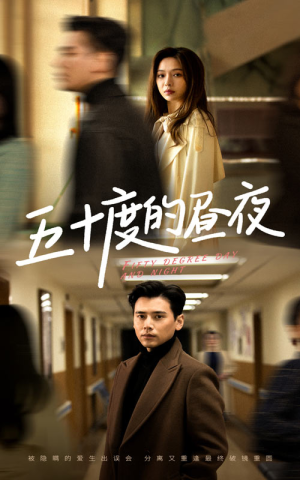 五十度的昼夜（50集）盛以婕大结局太过瘾了