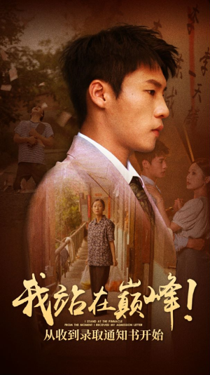 我站在巅峰！从收到录取通知书开始（68集）西瓜短剧免费看