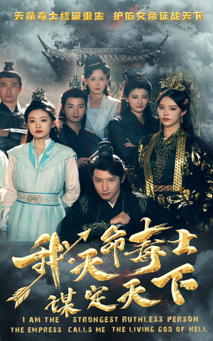我，天命毒士，谋定天下（70集）热门短剧又来了