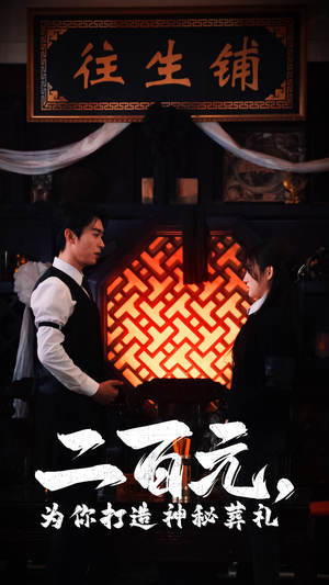 二百元，为你打造神秘葬礼（55集）短剧在线看