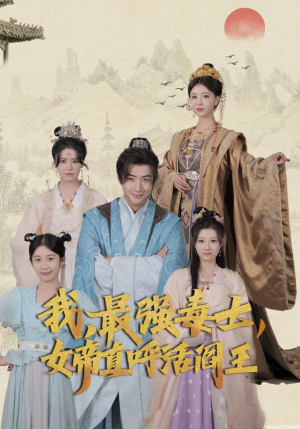我，最强毒士，女帝直呼活阎王（81集）小短剧抢先看