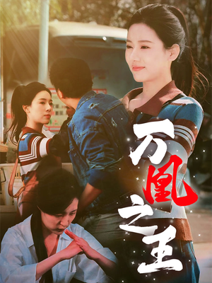 万凰之王（35集）热门短剧大全