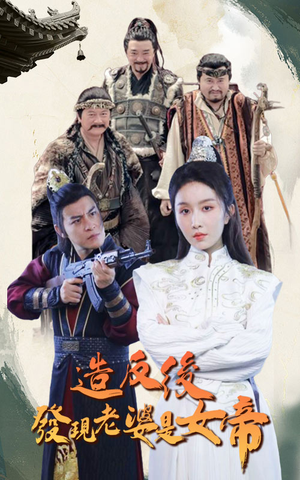 造反后发现老婆是女帝（63集）哪个短剧网能看