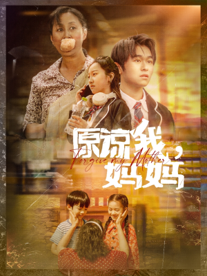 原谅我，妈妈（40集）热门短剧来袭