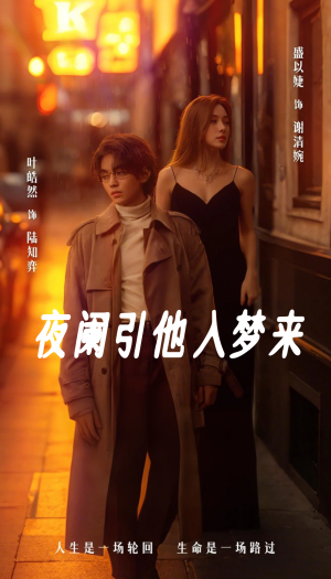 夜阑引他入梦来（70集）免费短剧合集