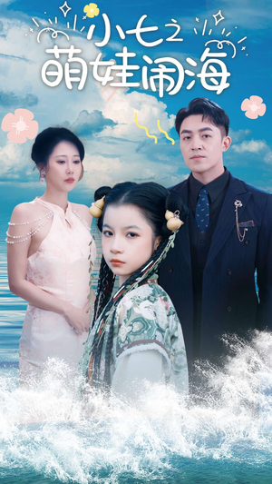 小七之萌娃闹海（99集）精彩短剧下载