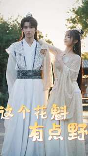 这个花魁有点野（100集）短剧追到爽