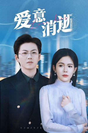 爱意消逝（30集）短剧演员排行榜