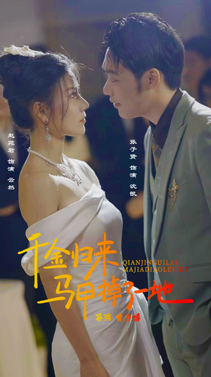 新版：千金归来马甲掉了一地（20集）男主角是谁