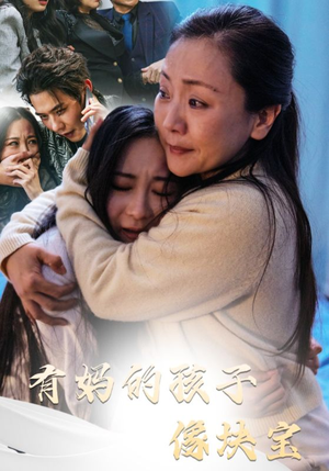 有妈的孩子像块宝（30集）精彩的短剧