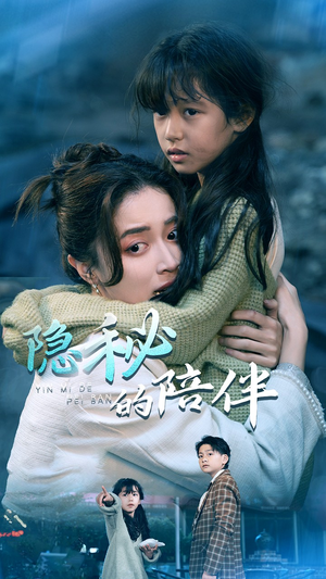 隐秘的陪伴（50集）爆款短剧抢先看