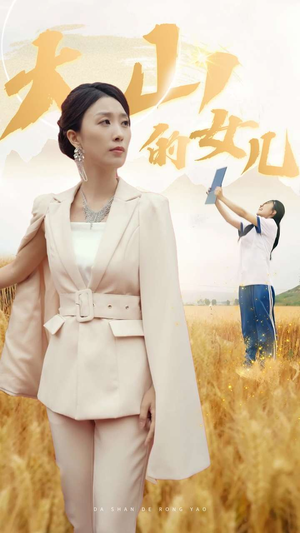 新版：大山的女儿（78集）免费看全集