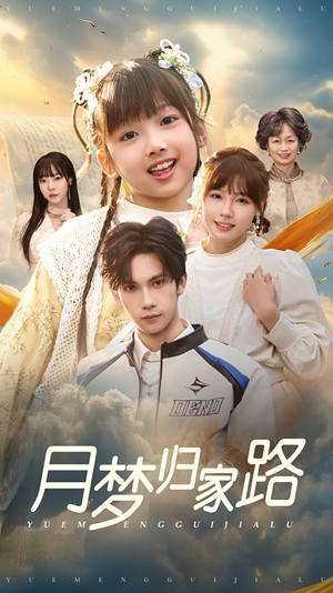 月梦归家路（81集）全集免费观看