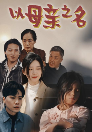 以母亲之名（76集）短剧追到爽