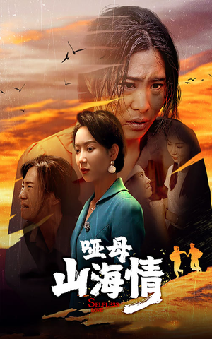 哑母山海情（43集）全集我都看完了