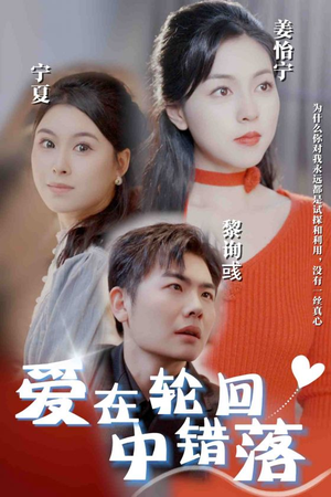 爱在轮回中错落（32集）常回家看看短剧
