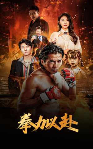新版：拳力以赴&哭泣的拳头（75集）抢先看热门短剧