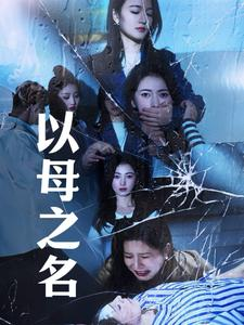 以母之名（61集）抢先看新短剧