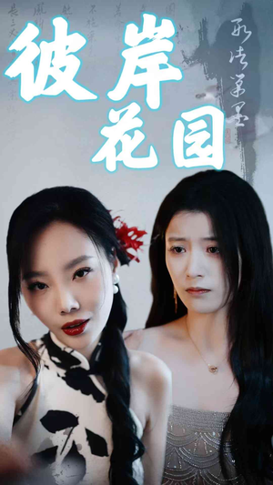 彼岸花园（30集）在线看