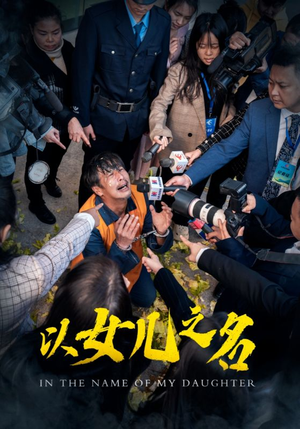 以女儿之名（50集）免费短剧看全集