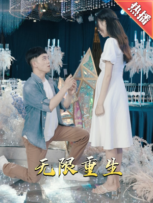 新版：无限重生（100集）最后的大结局