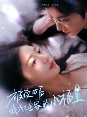 被读心后我成了全家的小福星（49集）爆款短剧抢先看