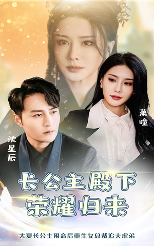 长公主殿下荣耀归来（80集）精彩的网络短剧