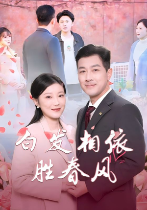 心动对象是离婚老伴（31集）第一集