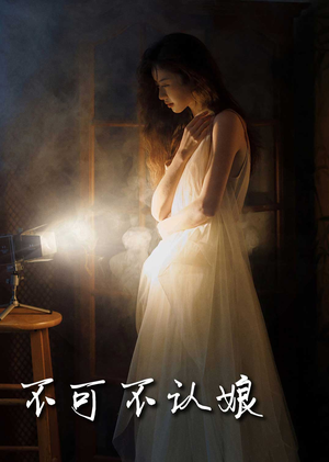 不可不认娘（32集）第32集