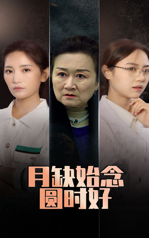 月缺始念圆时好（32集）在线看免费版