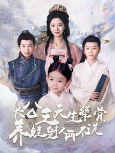 长公主天生犟骨，养娃皇权两不误（98集）甜宠短剧追到爽