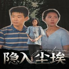隐入尘埃（30集）热门短剧在线看